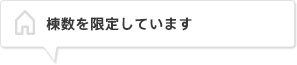 棟数を限定しています