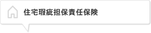 住宅瑕疵担保責任保険