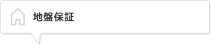 地盤保証
