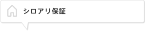 シロアリ保証