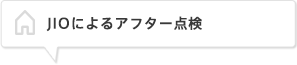 JIOによるアフター点検