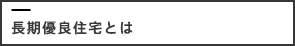 長期優良住宅