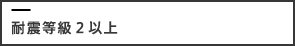 耐震性