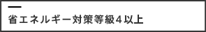 省エネルギー対策等級4