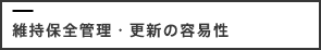 維持保全管理・更新の容易性