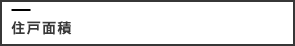 住戸面積