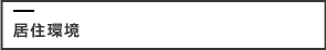 居住環境