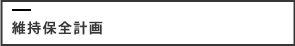 維持保全管理