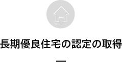 長期優良住宅の認定の取得