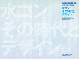 水コンその時代とデザイン