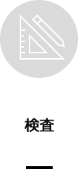 検査